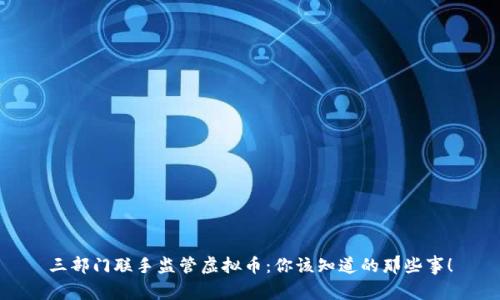 三部门联手监管虚拟币：你该知道的那些事！
