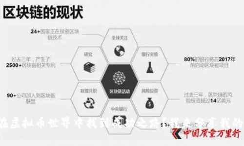 如何在虚拟币世界中找到成功之路？我来分享我的经验！