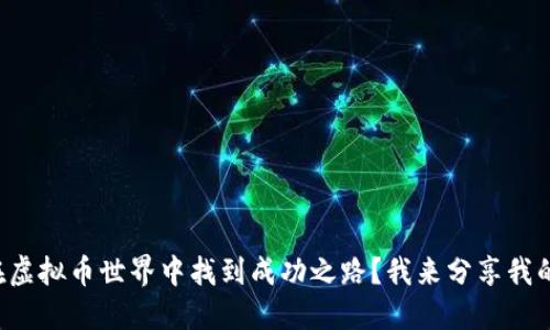 如何在虚拟币世界中找到成功之路？我来分享我的经验！