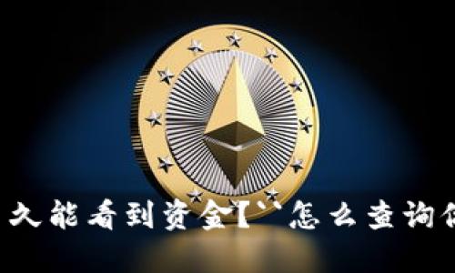 TP钱包到账多久能看到资金？``怎么查询你的交易状态！