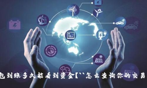 TP钱包到账多久能看到资金？``怎么查询你的交易状态！