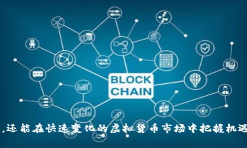   仙草币交易总额有哪些独特之处？ /   
 guanjianci 仙草币, 虚拟币, 交易总额, 加密货币 /guanjianci   

一、仙草币简介
在当今数字经济快速发展的时代，虚拟货币已然成为投资和交易的热门选择。其中，仙草币作为相对较新的加密货币，吸引了众多关注。它不仅因为独特的名称而引发好奇，更因其背后的技术和商业逻辑而受到投资者的重视。仙草币诞生于一系列对金融科技的探索，旨在促进更加公平和透明的交易环境。

二、仙草币的交易总额分析
仙草币的交易总额是一个关键指标，它反映了该币种的市场活跃度和受欢迎程度。我们可以通过以下几个方面来分析这一数据：

h41. 自推出以来的交易总额/h4
仙草币自发行以来，快速积累了一定的市场规模。从最初几百万到现在的数亿交易总额，它的发展速度令人瞩目。这一增长不仅代表了用户的认可，也反映了交易平台对其的支持。

h42. 交易平台的选择/h4
不同的交易平台会影响仙草币的交易总额。主流交易平台如币安、火币等，因其用户基础庞大，交易活跃，仙草币在这些平台上的表现会更加出色。此外，一些专注于新兴币种的小型平台也在为仙草币的交易贡献一份力量。

h43. 市场环境的影响/h4
虚拟货币市场本身波动性很大，仙草币的交易总额也会受到整体市场环境的影响。在牛市期间，投资者的热情高涨，交易量随之上升；而在熊市中，交易相对冷清。这些变化都直接影响了仙草币的交易总额。

三、仙草币如何影响交易总额
仙草币的设计和技术特点对其交易总额有着显著影响。首先，仙草币采用了先进的区块链技术，确保了交易的透明性和安全性。其次，仙草币在社区中积极推广，吸引了大量用户参与，不断提升其流通性。此外，丰富的应用场景也为仙草币的使用提供了更多可能性，从而推动了交易总额的增加。

四、仙草币的未来前景
一个货币的未来发展离不开其背后的技术支持和市场需求评估。仙草币在技术和应用上的不断创新，将为其在未来的交易提供更坚实的基础。同时，用户的需求变化和市场趋势也将影响其未来的发展路径。随着金融科技的不断进步，仙草币有望在更多行业中找到应用空间，从而带动其交易总额的增加。

五、回答用户常见的问题

h4问题一：仙草币的安全性如何保障？/h4
在加密货币的世界里，安全性是每位投资者最为关心的问题之一。仙草币在安全性上采取了多重措施。首先，采用先进的加密技术来保护用户的资产和个人信息。其次，所有交易都经过严格的验证和确认，降低了欺诈风险。此外，仙草币团队持续监控网络安全状况，确保不受到黑客攻击或其他网络威胁。通过这些安全措施，仙草币力求为用户创建一个安全可靠的交易环境。

h4问题二：如何参与仙草币的交易？/h4
参与仙草币的交易并不复杂，用户只需按照以下几个步骤进行：
ol
li选择合适的交易平台：根据个人需求选择支持仙草币交易的平台，推荐使用知名度高、安全性强的平台。/li
li注册账户：在所选的平台上注册用户账户，确保填写信息真实可靠。/li
li进行身份验证：大多数平台会要求用户进行身份验证，以满足法律法规要求。/li
li充值资金：完成账户注册后，用户需要将资金充值到平台以进行交易。通常支持多种充值方式，如银行转账、信用卡等。/li
li开始交易：充值成功后，用户就可以选择仙草币进行交易。可以选择现货交易、合约交易等多种形式。/li
/ol
参与仙草币的交易，让用户有机会分享这一虚拟货币的发展红利，同时也是一种理财和投资的方式。

六、结语
仙草币作为新兴的虚拟货币，其交易总额的不断攀升，不仅反映了市场的需求，也展示了产品本身的潜力。通过对仙草币的深入了解，用户不仅能够更好地参与投资，还能在快速变化的虚拟货币市场中把握机遇。随着仙草币的持续推广和应用拓展，未来在交易总额及整体市场的表现上，我们可以期待更多的惊喜。