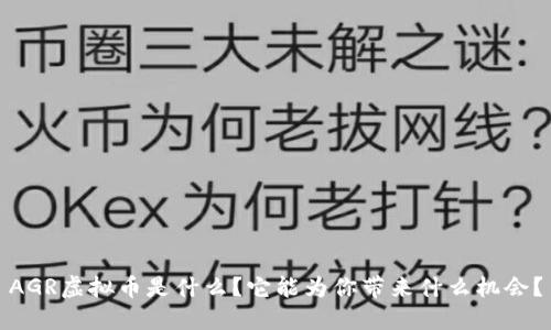 AGR虚拟币是什么？它能为你带来什么机会？