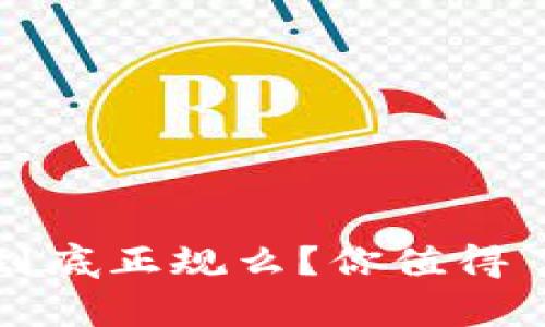 TP交易所到底正规么？你值得了解的真相