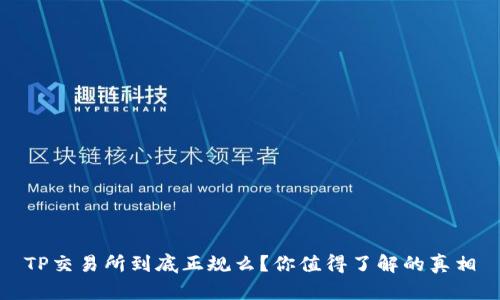 TP交易所到底正规么？你值得了解的真相