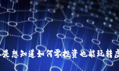 你是不是想知道如何零投资也能玩转虚拟币？