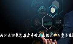 为什么TP钱包在卖币时总是提示矿工费不足？