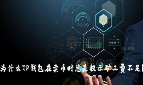 为什么TP钱包在卖币时总是提示矿工费不足？
