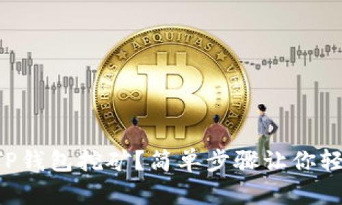 怎么用TP钱包挖矿？简单步骤让你轻松上手！