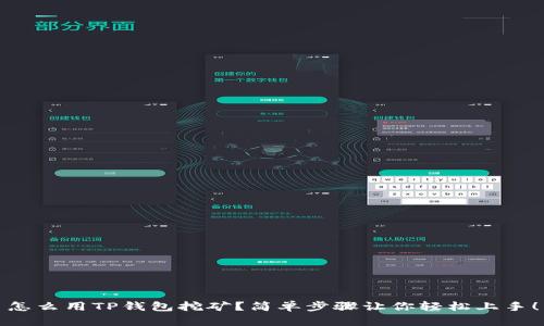 怎么用TP钱包挖矿？简单步骤让你轻松上手！
