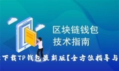 如何轻松下载TP钱包最新版？全方位指导与技巧分