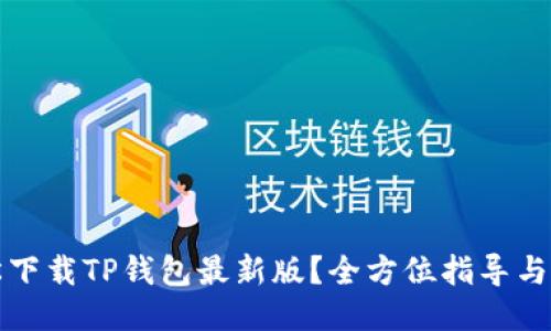 如何轻松下载TP钱包最新版？全方位指导与技巧分享