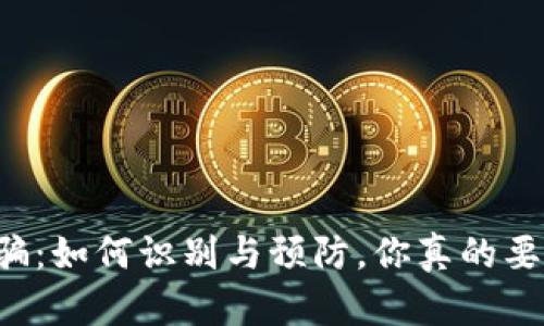 虚拟币诈骗：如何识别与预防，你真的要小心了吗？