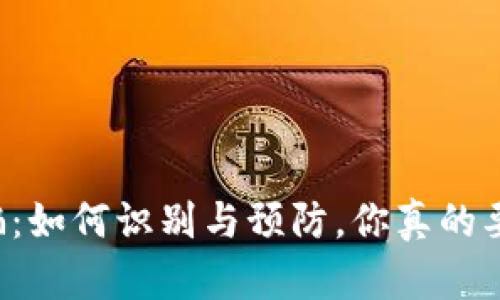 虚拟币诈骗：如何识别与预防，你真的要小心了吗？