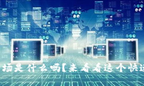 你知道虚拟币市场是什么吗？来看看这个快速发展的领域吧！