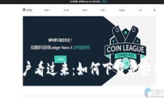 苹果手机用户看过来：如何下载并安装TP钱包？