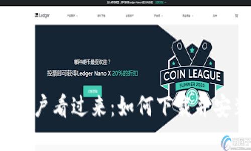 苹果手机用户看过来：如何下载并安装TP钱包？