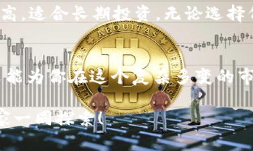 jiaoti虚拟币发行最新消息：你不可错过的投资机会！/jiaoti  
虚拟币, 发行消息, 投资机会, 加密货币/guanjianci  

什么是虚拟币？  
虚拟币，又称加密货币，是基于区块链技术的一种数字资产。它们以去中心化的方式运行，不受任何政府或金融机构的控制。比特币是最知名的虚拟币，它开启了整个加密货币的时代。如今，市场上有成千上万种虚拟币，各具特色，吸引着无数投资者的目光。  

虚拟币发行的最新动态  
虚拟币的发行动态常常引起投资者的高度关注。最近几个月，随着监管政策的逐步明朗和科技的迅速发展，多个项目纷纷公布了其代币的发行计划。例如，一些知名企业与初创公司联合推出的虚拟币，不仅拥有可靠的技术支持，更是搭载了各类创新功能。这些项目的成功与否可能会对整个市场产生深远影响。  

新兴项目值得关注  
在众多的虚拟币项目中，一些新兴的项目尤为引人注意。比如，一些结合了人工智能和区块链的虚拟币，致力于提升数据安全性与隐私保护。同时，还有一些以环保为主题的虚拟币项目，它们通过区块链技术促进可再生能源的发展，为可持续发展贡献力量。  

虚拟币投资风险与收益  
投资虚拟币的风险与收益并行。对于那些能把握市场动向、了解技术背景的投资者来说，虚拟币投资可能带来丰厚的回报。然而，对于大多数新手而言，进入这个波动剧烈的市场需要谨慎。无论是市场崩盘还是监管政策的出台，都会对虚拟币的价格产生直接冲击。因此，投资者应当详细分析相关信息，并做好风险控制。  

如何选择合适的虚拟币进行投资？  
选择合适的虚拟币进行投资就像选购一件商品。首先，你需要了解该币种的背景、团队和技术。其次，要关注其用户基础和市场需求，这将直接影响币价的长期走势。最后，一定要定期关注市场动态和新闻，了解行业的最新发展。  

互通与技术发展  
区块链技术的发展带来了虚拟币的互通性。随着技术的进步，不同虚拟币之间的交易愈加便捷，跨链交易成为可能。这不仅为用户提供了更大的选择空间，也提升了交易的灵活性。  

社区的力量  
虚拟币的成功离不开其社区的支持。一个活跃且团结的社区能够为项目带来更多的关注与信任。社区成员通过讨论、投票和贡献意见，共同推动项目的发展。因此，投资者也应积极参与社区，获取一手信息，提高自己在市场中的决策能力。  

未来的展望  
虚拟币的未来仍充满不确定性，但可以肯定的是，区块链技术将继续发挥重要作用。随着更多行业融入这一新兴技术，虚拟币的应用场景将不断扩大。未来，虚拟币不仅会用于投资，还可能全面提升各种行业的运作效率，甚至改变我们的生活方式。

常见问题解答  

1. 虚拟币投资有什么注意事项？  
投资虚拟币前，首先要做好市场调查，理解不同币种的功能和价值。其次，不建议将所有资金投入单一币种，分散投资能够降低风险。还要注意市场的波动性，设定好止损点。此外，时刻关注监管政策的变化，以防止政策变动导致的资产损失。  

2. 如何安全存储虚拟币？  
安全存储虚拟币至关重要。你可以选择热钱包或冷钱包。热钱包方便快捷，但安全性相对较低，适合频繁交易时使用；而冷钱包则离线存放，安全性高，适合长期投资。无论选择何种方式，都应定期备份自己的资产信息，并设置强密码，防止账户被盗。  

结语  
随着虚拟币市场的不断发展，了解最新的发行消息及市场动态对于投资者来说将是至关重要的。投资虚拟币既充满机会，也伴随着风险。希望本文能为你在这个复杂多变的市场中提供一些有价值的信息，助你做出明智的投资决策。  

在这个快速发展的行业中，保持学习的态度和开放的心态，才能把握住未来的投资机会。虚拟币的世界宽广而充满挑战，但也是辉煌的，期待与大家一同探索！