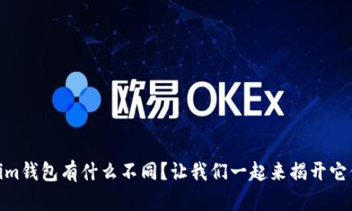 tp钱包和im钱包有什么不同？让我们一起来揭开它们的秘密！
