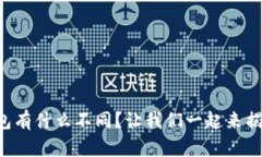 tp钱包和im钱包有什么不同？让我们一起来揭开它