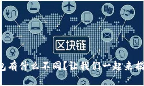 tp钱包和im钱包有什么不同？让我们一起来揭开它们的秘密！