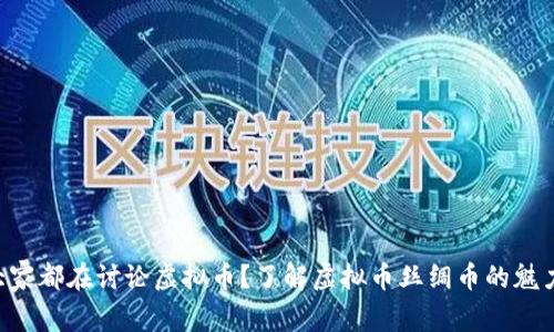 为什么大家都在讨论虚拟币？了解虚拟币丝绸币的魅力与风险！
