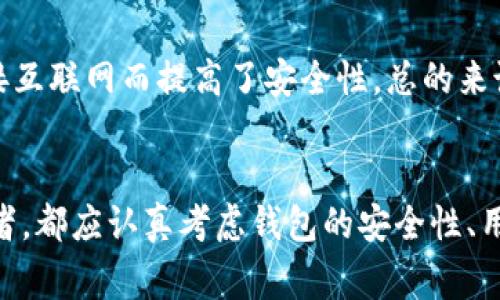   虚拟币钱包哪个好用？教你选择最适合自己的选项！ / 
 guanjianci 虚拟币钱包，选择虚拟币钱包，数字货币存储，安全性 /guanjianci 

引言：数字时代的财务新工具
在数字时代的快速发展中，虚拟货币如比特币、以太坊等已经逐渐进入了我们的生活。与此同时，与之相关的虚拟币钱包也随之产生。它不仅是存储和管理数字资产的工具，更是我们进行交易、支付和投资的重要一环。在这个充满变化的市场中，选择一个好用的虚拟币钱包变得尤为重要。那么，虚拟币钱包哪个好用呢？让我们一起探讨！

虚拟币钱包的种类
首先，我们需要了解虚拟币钱包的类型。市场上主要有三种类型的虚拟币钱包：热钱包、冷钱包和纸钱包。每种类型都有其独特的特点和使用场景。

h4热钱包/h4
热钱包是连接互联网的数字钱包，适合频繁交易的用户。它们提供快速、方便的交易体验，通常支持各种虚拟货币。常见的热钱包包括在线钱包和手机应用。例如，Coinbase和Binance等平台都提供了热钱包服务。

h4冷钱包/h4
冷钱包是与互联网隔离的存储设备，适合那些注重安全的用户。冷钱包可以是硬件设备，如Ledger或Trezor，也可以是一个离线环境中的软件钱包。由于它们不连接互联网，因此黑客攻击的风险大大降低。

h4纸钱包/h4
纸钱包相对简单，只需将你的公钥和私钥打印在纸上。这种形式的安全性很高，但如果丢失或损坏就会导致无法找回资金。因此，纸钱包适合那些长时间不打算交易的投资者。

选择虚拟币钱包时的考虑因素
对于用户来说，选择合适的虚拟币钱包需要考虑多个因素。这里列出一些重要的考虑点。

h4安全性/h4
安全性是选择虚拟币钱包时的首要考虑。钱包的设计是否有抗黑客攻击的能力？是否在用户端采用了多重验证等安全措施？这是必须查看的。冷钱包通常提供更高的安全性，而热钱包虽然方便，但风险相对较高。

h4用户体验/h4
使用钱包的便捷性很重要。是否支持多种虚拟货币？界面是否友好？客户服务是否及时？这都直接影响到用户的使用体验。有些钱包应用程序可能会过于复杂，而有些则设计得非常简洁易用。

h4费用/h4
虚拟币钱包有时会收取一定的交易费用或服务费用。在决定选择之前，务必仔细阅读费用条款，确保你了解所有潜在的费用。

h4社区与支持/h4
一个活跃的社区和良好的客服支持能够在遇到问题时为你提供帮助。用户可以通过社区获取使用经验，以及在遇到技术问题时寻求解答。

推荐几个热门的虚拟币钱包
通过上述因素，我们来推荐几个适合不同需求的虚拟币钱包。

h4Coinbase/h4
Coinbase是一款全球知名的热钱包，适合新手和频繁交易者。它支持多种虚拟货币，并提供简单的用户界面，非常适合初学者。

h4Ledger Nano S/h4
Ledger Nano S是一款流行的冷钱包，广受专业投资者的推崇。它提供了高度安全的存储环境，支持多种虚拟货币，是长期投资者的理想选择。

h4Exodus/h4
Exodus是一个用户友好的桌面钱包，适合那些在电脑上管理虚拟货币的用户。它提供了一个优雅的界面，用户还可以通过内置的兑换功能直接交易虚拟货币。

如何保护自己的虚拟货币?
使用虚拟币钱包的同时，用户更需要关注保护自己的资产，以下是一些实用的安全措施：

h4启用双因素认证/h4
使用双因素认证为你的账户增加了一层 protection。即使有人窃取了你的密码，如果没有第二个认证步骤，仍无法访问你的账户。

h4定期备份钱包/h4
定期备份尤为重要，确保在意外情况下你的数字资产不会丢失。无论是热钱包还是冷钱包，都应该有一个安全备份。

h4保持软件更新/h4
始终确保你所使用的钱包和应用是最新版本，更新通常会修复已知的安全漏洞，提高钱包的安全性。

h4警惕网络钓鱼/h4
要小心陌生的链接和电子邮件，请确保只从官网获取钱包应用。网络钓鱼攻击经常会伪装成合法的服务，诱使用户输入敏感信息。

可能遇到的问题
在使用虚拟币钱包的过程中，用户可能会遇到一些常见问题，以下是两个常见问题以及详细解答：

h4如何找回丢失的虚拟币钱包?/h4
找回丢失钱包的方法通常取决于你使用的类型。如果你使用助记词或私钥进行管理，那么你可以通过这些关键信息恢复钱包。服务提供商通常会有一定的恢复步骤，但如果是冷钱包或纸钱包，建议用户直接联系制造商的技术支持。如果没有备份，你可能就无法恢复钱包内的资产了，因此定期备份非常重要。

h4用虚拟币钱包进行交易安全吗?/h4
安全性取决于多个因素，包括你所使用的钱包类型、网络的安全性以及你自己的使用习惯。热钱包在交易方便性上占优势，但风险也较高。冷钱包则因其不连接互联网而提高了安全性。总的来说，若使用正规的服务，并采取适当的安全措施，进行虚拟币交易是比较安全的。

结论：选择适合自己的虚拟币钱包
在虚拟货币日渐普及的今天，选择一个好用的虚拟币钱包既是保护自己资产的需要，也是在进行交易投资时的重要一步。无论你是新手还是经验丰富的投资者，都应认真考虑钱包的安全性、用户体验、费用和支持等多重因素，以找到最适合你的钱包。希望通过本文的介绍，你能对“虚拟币钱包哪个好用”这个问题有更深入的了解，并作出明智的选择！