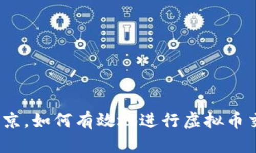 在北京，如何有效地进行虚拟币交流？