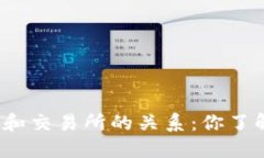 TP钱包和交易所的关系：你了解多少？