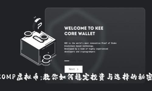 “COMP虚拟币：教你如何稳定投资与选择的秘密！”