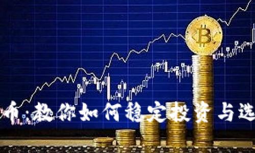 “COMP虚拟币：教你如何稳定投资与选择的秘密！”