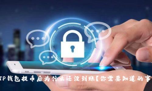 TP钱包提币后为什么还没到账？你需要知道的事！