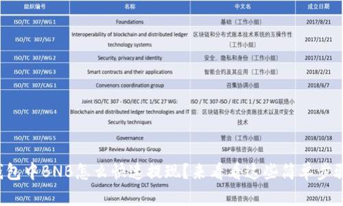 TP钱包中BNB怎么快速提现？来看看这些简单步骤吧！