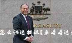 TP钱包中BNB怎么快速提现？来看看这些简单步骤吧