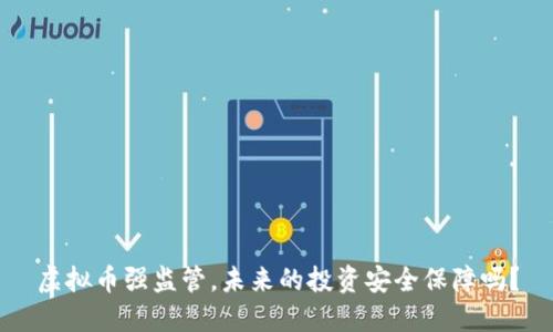 虚拟币强监管，未来的投资安全保障吗？