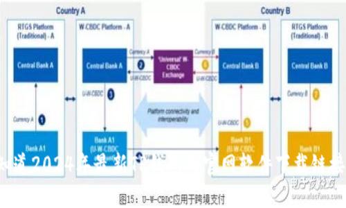 想知道2024年最新TP钱包的官网软件下载链接吗？