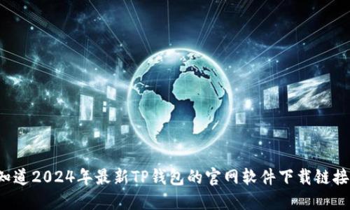 想知道2024年最新TP钱包的官网软件下载链接吗？