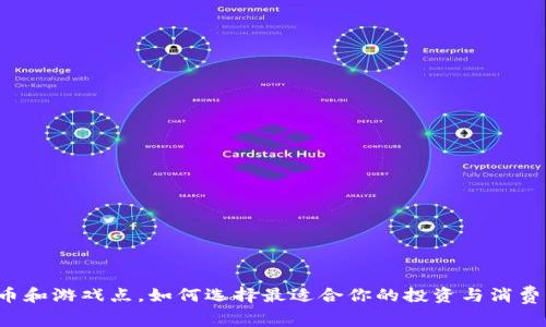 虚拟币和游戏点，如何选择最适合你的投资与消费方式？