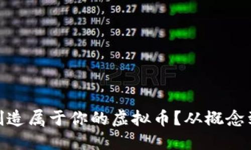 biatoti如何创造属于你的虚拟币？从概念到上线全攻略！