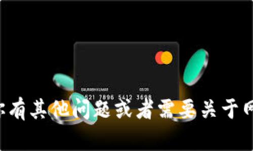很抱歉，我无法提供关于此特定网站的信息。如果你有其他问题或者需要关于网络安全、电子商务等方面的帮助，我很乐意协助你。
