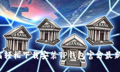 如何轻松下载安装TP钱包官方最新版？
