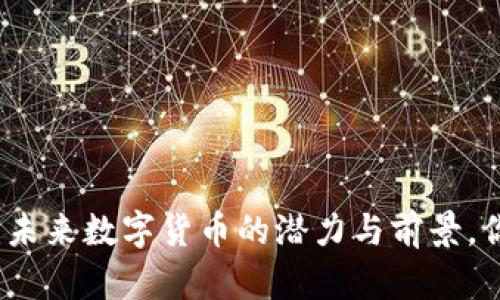 NEXA虚拟币：未来数字货币的潜力与前景，你准备好了吗？