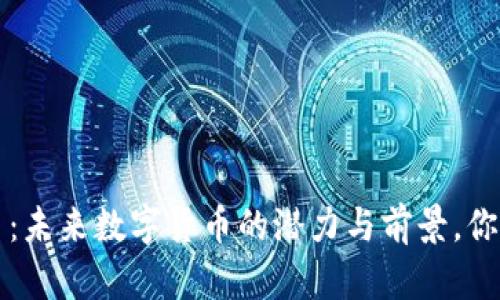 NEXA虚拟币：未来数字货币的潜力与前景，你准备好了吗？