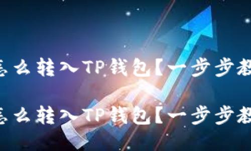 交易所的币怎么转入TP钱包？一步步教你轻松搞定！

交易所的币怎么转入TP钱包？一步步教你轻松搞定！