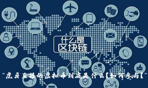 “虎牙直播的虚拟币到底是什么？如何参与？”