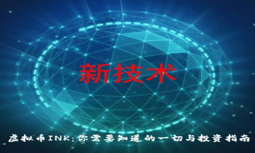 虚拟币INK：你需要知道的一切与投资指南