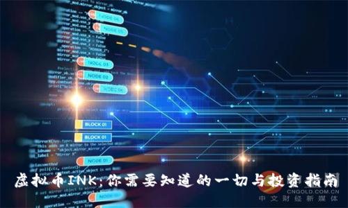 虚拟币INK：你需要知道的一切与投资指南