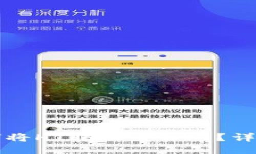 TP钱包如何将HT转回交易所？详细操作指南