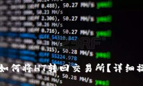 TP钱包如何将HT转回交易所？详细操作指南