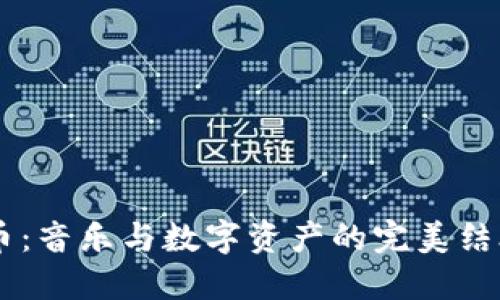 周杰伦发行虚拟币：音乐与数字资产的完美结合，你准备好了吗？